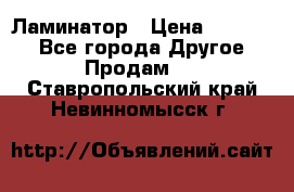 Ламинатор › Цена ­ 31 000 - Все города Другое » Продам   . Ставропольский край,Невинномысск г.